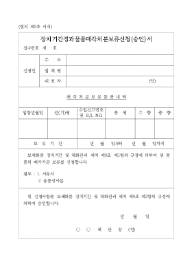 장치기간경과물품매각처분보류신청(승인)서